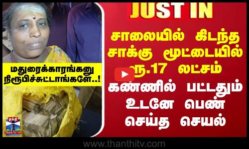 Madurai road | money | சாலையில் கிடந்த சாக்கு மூட்டையில் ரூ.17 லட்சம்.. உடனே பெண் செய்த செயல்..