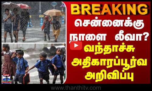 BREAKING || Chennai School Leave | சென்னைக்கு நாளை லீவா? வந்தாச்சு அதிகாரப்பூர்வ அறிவிப்பு
