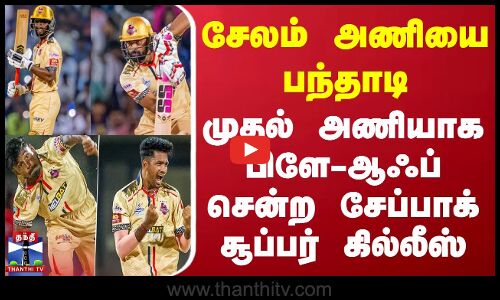 TNPL 2025 | சேலம் அணியை பந்தாடி முதல் அணியாக பிளே-ஆஃப் சென்ற சேப்பாக் சூப்பர் கில்லீஸ்