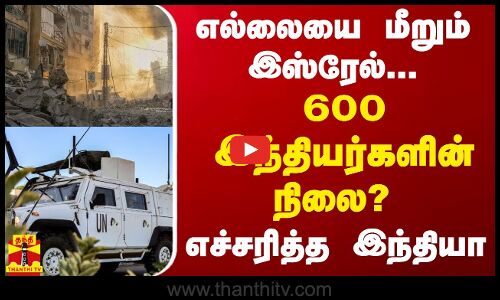 எல்லையை மீறும் இஸ்ரேல்... 600 இந்தியர்களின் நிலை - எச்சரித்த இந்தியா