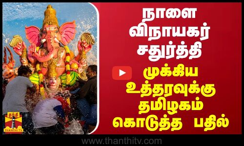 நாளை விநாயகர் சதுர்த்தி... முக்கிய உத்தரவுக்கு தமிழகம் கொடுத்த பதில்