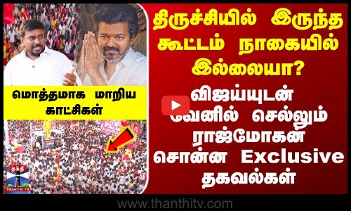 Tvk Vijay Campaign | திருச்சியில் இருந்த கூட்டம் நாகையில் இருக்கா?.. ராஜ்மோகன் Exclusive தகவல்கள்