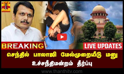 🔴LIVE : செந்தில் பாலாஜி மேல்முறையீடு மனு - உச்சநீதிமன்றம் தீர்ப்பு