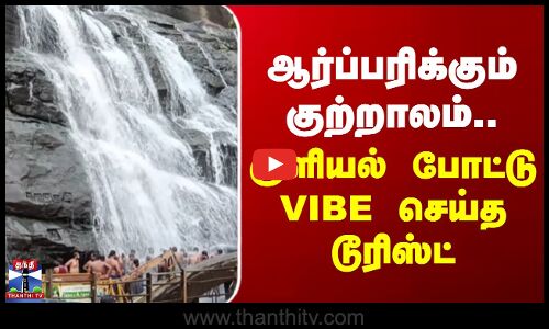 Courtallam Waterfalls | Tenkasi | ஆர்ப்பரிக்கும் குற்றாலம்.. குளியல் போட்டு VIBE செய்த டூரிஸ்ட்