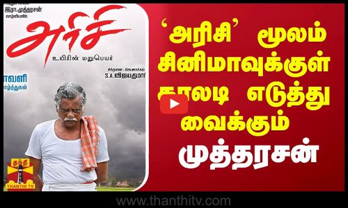 `அரிசி மூலம் சினிமாவுக்குள் காலடி எடுத்து வைக்கும் அரசியல் பிரமுகர்