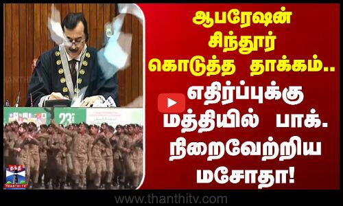 Pak Army Chief | ஆபரேஷன் சிந்தூர் கொடுத்த தாக்கம்.. எதிர்ப்புக்கு மத்தியில் பாக். நிறைவேற்றிய மசோதா