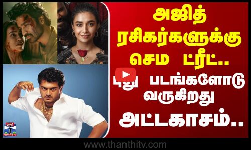 New Movies | Ajith | Cinema | அஜித் ரசிகர்களுக்கு செம ட்ரீட்.. புது படங்களோடு  வருகிறது அட்டகாசம்..