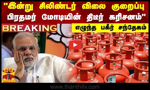 இன்று சிலிண்டர் விலை குறைப்பு..பிரதமர் மோடியின் திடீர் கரிசனம்-  பத்திரிகையாளர் எழுப்பும் சந்தேகம்