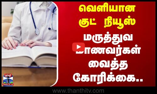 வெளியான குட் நியூஸ் - மருத்துவ மாணவர்கள் வைத்த கோரிக்கை..