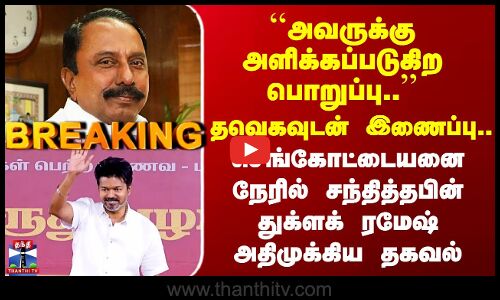 TVK | ``அவருக்கு அளிக்கப்படுகிற பொறுப்பு..’’  செங்கோட்டையனை நேரில் சந்தித்தபின் துக்ளக் ரமேஷ்