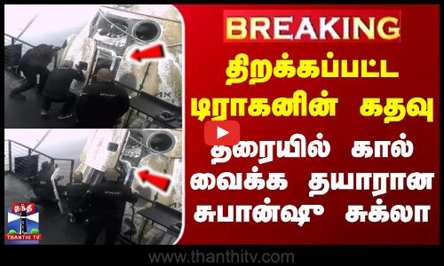 ISRO | Shubhanshu Shukla | திறக்கப்பட்ட டிராகனின் கதவு - தரையில் கால் வைக்க தயாரான சுபான்ஷு சுக்லா