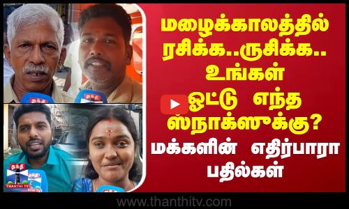 Street Interview |மழைக்காலத்தில் ரசிக்க..ருசிக்க..உங்கள் ஓட்டு எந்த ஸ்நாக்ஸுக்கு? -மக்களின் பதில்கள்