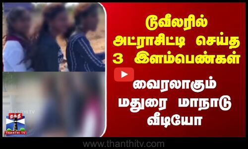 டூவீலரில் அட்ராசிட்டி செய்த 3 இளம்பெண்கள் | வைரலாகும் மதுரை மாநாடு வீடியோ