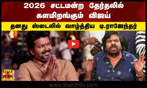 2026 சட்டமன்ற தேர்தலில் களமிறங்கும் விஜய்.. தனது ஸ்டைலில் வாழ்த்திய டி.ராஜேந்தர்
