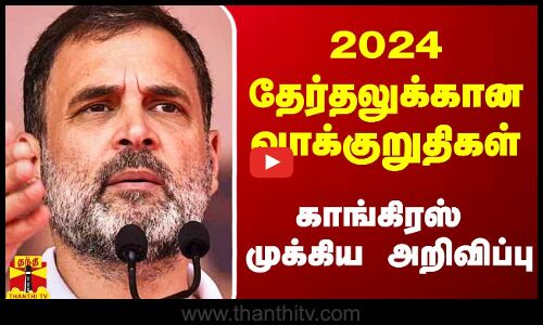 2024 தேர்தலுக்கான வாக்குறுதிகள்.. காங்கிரஸ் முக்கிய அறிவிப்பு
