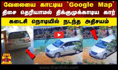 வழக்கம் போல வேலையை காட்டிய Google Map..திசை தெரியாமல் திக்குமுக்காடிய கார்..நடந்த அதிசயம்