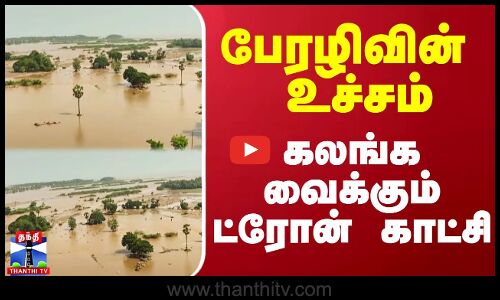 பேரழிவின் உச்சம்.. கலங்க வைக்கும் ட்ரோன் காட்சி