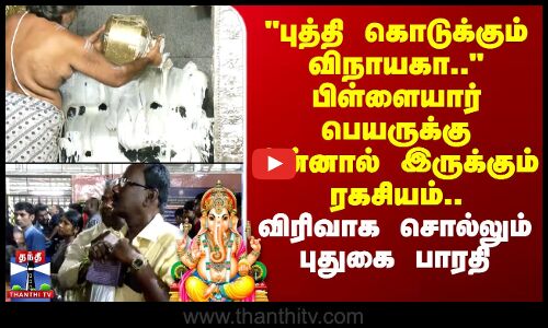 பிள்ளையார் பெயருக்கு பின்னால் இருக்கும் ரகசியம்..விரிவாக சொல்லும் புதுகை பாரதி