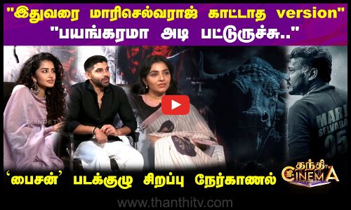 Bison Movie Team interview |இதுவரை மாரிசெல்வராஜ் காட்டாத version..பைசன் படக்குழு சிறப்பு நேர்காணல்