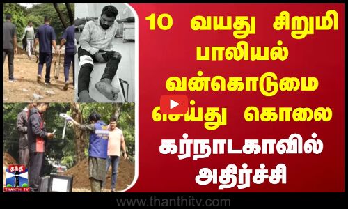 Karnataka Child Abused Case || 10 வயது சிறுமி பாலியல் வன்கொடுமை செய்து கொலை | கர்நாடகாவில் அதிர்ச்சி