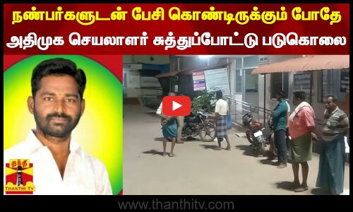 அதிமுக முன்னாள் கவுன்சிலர் படுகொலை - தஞ்சையில் பயங்கரம்