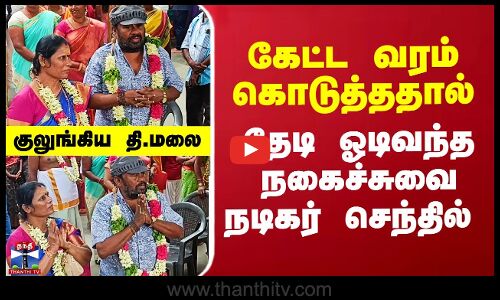 கேட்ட வரம் கொடுத்ததால் தேடி ஓடிவந்த நடிகர் செந்தில்