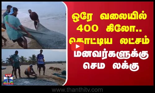 SriLanka | Fishing | ஒரே வலையில் 400 கிலோ.. கொட்டிய லட்சம் - மீனவர்களுக்கு செம லக்கு