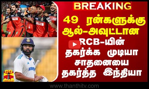 49 ரன்களுக்கு ஆல்-அவுட்டான RCB-யின் தகர்க்க முடியா சாதனையை தகர்த்த இந்தியா