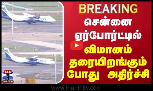 #BREAKING || சென்னை ஏர்போர்ட்டில் விமானம் தரையிறங்கும் போது அதிர்ச்சி
