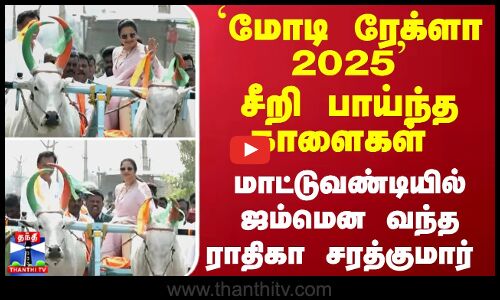 `மோடி ரேக்ளா 2025...சீறி பாய்ந்த காளைகள் - மாட்டுவண்டியில் ஜம்-மென வந்த ராதிகா சரத்குமார்