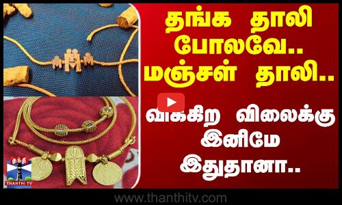 தங்க தாலி போலவே மஞ்சள் தாலி..விக்கிற விலைக்கு இனிமே இதுதானா..