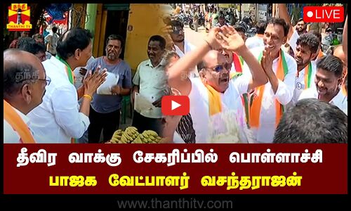 🔴LIVE : தீவிர வாக்கு சேகரிப்பில் பொள்ளாச்சி பாஜக வேட்பாளர் வசந்தராஜன் | நேரலை காட்சிகள்