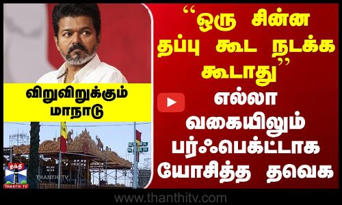 ``ஒரு சின்ன தப்பு கூட நடக்க கூடாது’’ - எல்லா வகையிலும் பர்ஃபெக்ட்டாக யோசித்த தவெக