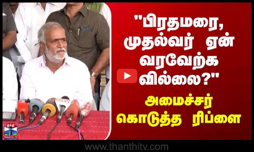 Sekarbabu | பிரதமரை, முதல்வர் ஏன் வரவேற்க வில்லை? - அமைச்சர் கொடுத்த ரிப்ளை