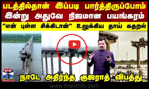 படத்தில்தான் இப்படி பார்த்திருப்போம் இன்று அதுவே நிஜமான பயங்கரம்