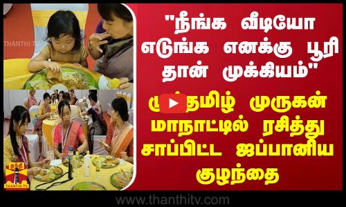 நீங்க வீடியோ எடுங்க எனக்கு பூரி தான் முக்கியம்.. முத்தமிழ் முருகன் மாநாட்டில் சாப்பிட்ட குழந்தை