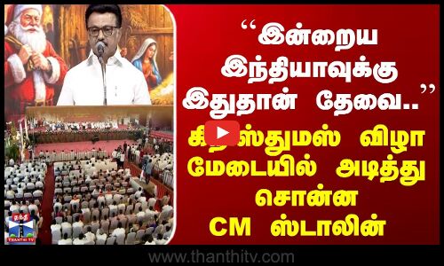 CM Stalin Speech | ``இன்றைய இந்தியாவுக்கு இதுதான் தேவை.. | கிறிஸ்துமஸ் விழா மேடையில் அடித்து சொன்ன CM ஸ்டாலின்
