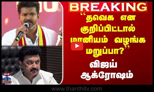 ``தவெக என குறிப்பிட்டால் மானியம் வழங்க மறுப்பா?’’ - விஜய் ஆக்ரோஷம்