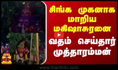 சிங்க முகனாக மாறிய மகிஷாசுரனை வதம் செய்தார் முத்தாரம்மன்