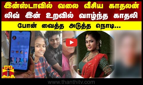 இன்ஸ்டாவில் வலைவீசிய காதலன்... லிவ் இன் உறவில் வாழ்ந்த காதலி.. போன் வைத்த அடுத்த நொடி...