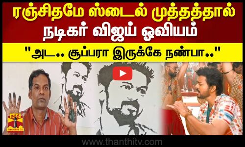 ரஞ்சிதமே ஸ்டைலில் முத்தத்தால் நடிகர் விஜய் ஓவியம் அட.. சூப்பரா இருக்கே நண்பா.. |கள்ளக்குறிச்சி