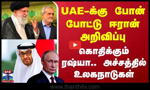 Israel Iran War | UAE-க்கு போன் போட்டு ஈரான் அறிவிப்பு - கொதிக்கும் ரஷ்யா.. அச்சத்தில் உலகநாடுகள்