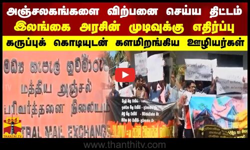 அஞ்சலகங்களை விற்பனை செய்ய திட்டம் - இலங்கை அரசின் முடிவுக்கு எதிர்ப்பு