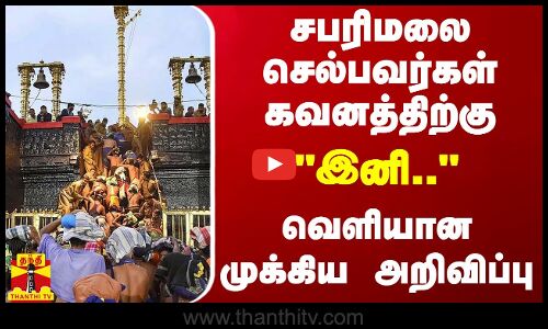 சபரிமலை செல்பவர்கள் கவனத்திற்கு.. இனி.. - வெளியான முக்கிய அறிவிப்பு