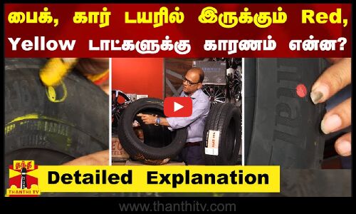 பைக், கார் டயரில் இருக்கும் Red, Yellow டாட்களுக்கு காரணம் என்ன? - Detailed Explanation