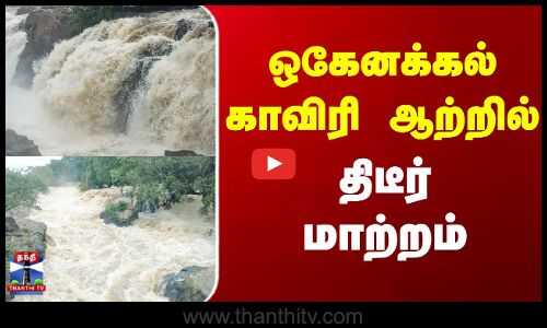 Hogenakkal Falls | Flood | Heavy Rain | ஒகேனக்கல் காவிரி ஆற்றில் எதிர்பாரா திடீர் மாற்றம்