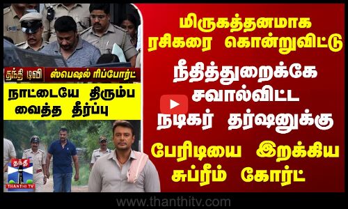 நீதித்துறைக்கே சவால்விட்ட நடிகர் தர்ஷனுக்கு - பேரிடியை இறக்கிய சுப்ரீம் கோர்ட்