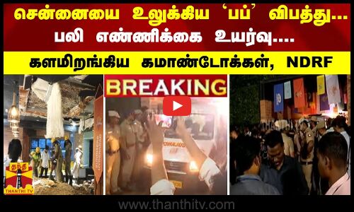 #Breaking : சென்னையை உலுக்கிய `பப் விபத்து... பலி எண்ணிக்கை உயர்வு- களமிறங்கிய கமாண்டோக்கள், NDRF