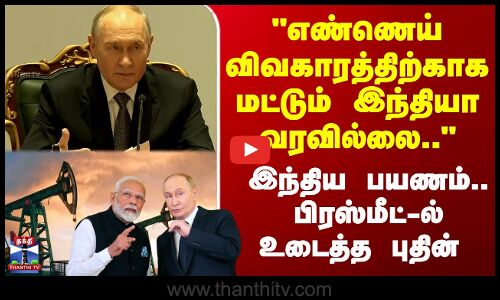 எண்ணெய் விவகாரத்திற்காக மட்டும் இந்தியா வரவில்லை.. பிரஸ்மீட்-ல் உடைத்த புதின்