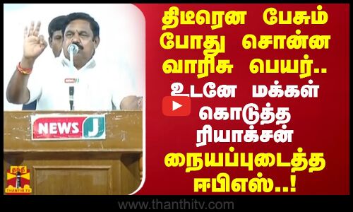 திடீரென பேசும் போது சொன்ன வாரிசு பெயர்..உடனே மக்கள் கொடுத்த ரியாக்சன்..நையப்புடைத்த ஈபிஎஸ் | EPS